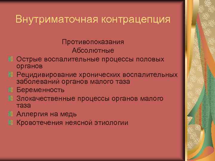 Внутриматочная контрацепция Противопоказания Абсолютные Острые воспалительные процессы половых органов Рецидивирование хронических воспалительных заболеваний органов