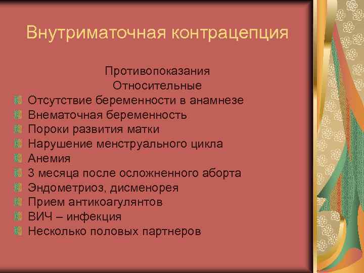 Внутриматочная контрацепция Противопоказания Относительные Отсутствие беременности в анамнезе Внематочная беременность Пороки развития матки Нарушение