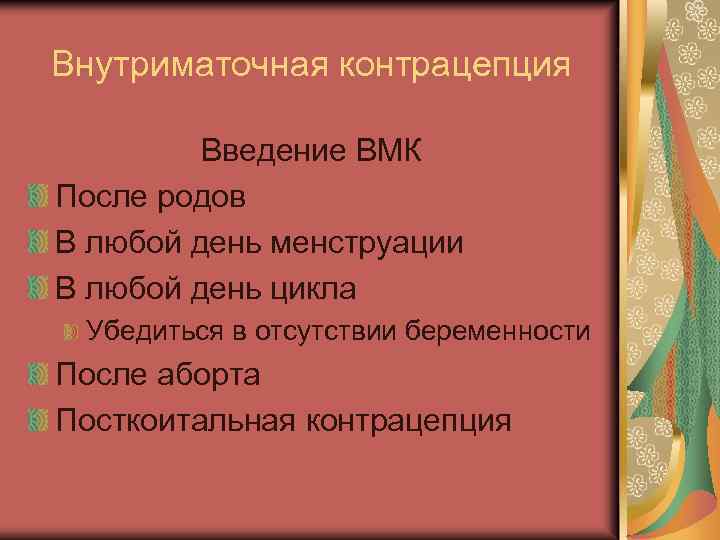 Внутриматочная контрацепция Введение ВМК После родов В любой день менструации В любой день цикла