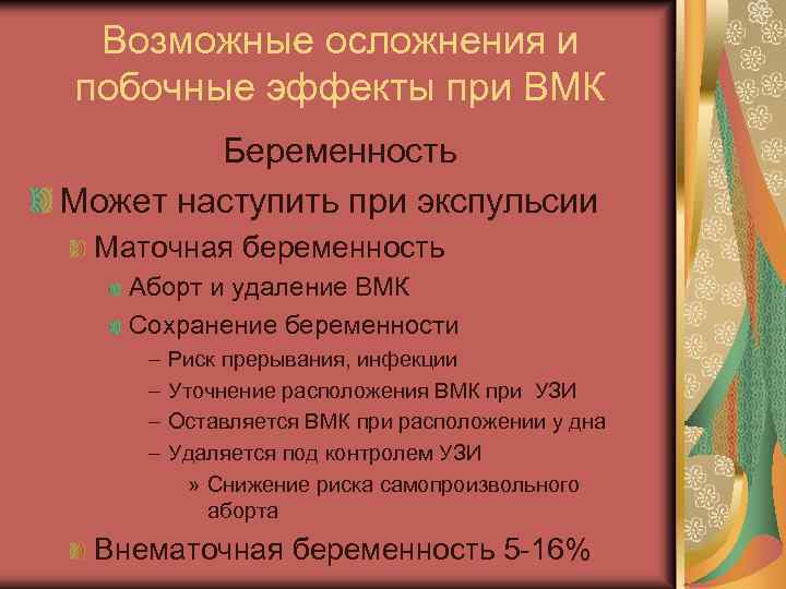 Вмк в гинекологии. Осложнения ВМК. Осложнения при введении ВМС. Введение ВМК гинекология. ВМК Акушерство.