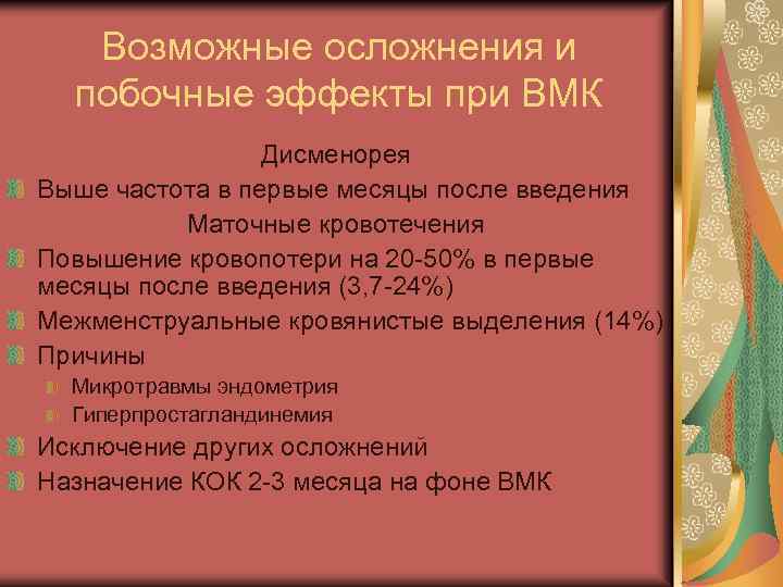 Вмк в гинекологии. Осложнения ВМК. Побочные явления внутриматочной контрацепции. Введение в комплексный анализ ВМК. ВМК состав гинекология.