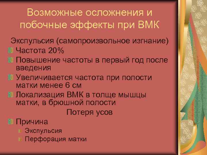 Возможные осложнения и побочные эффекты при ВМК Экспульсия (самопроизвольное изгнание) Частота 20% Повышение частоты
