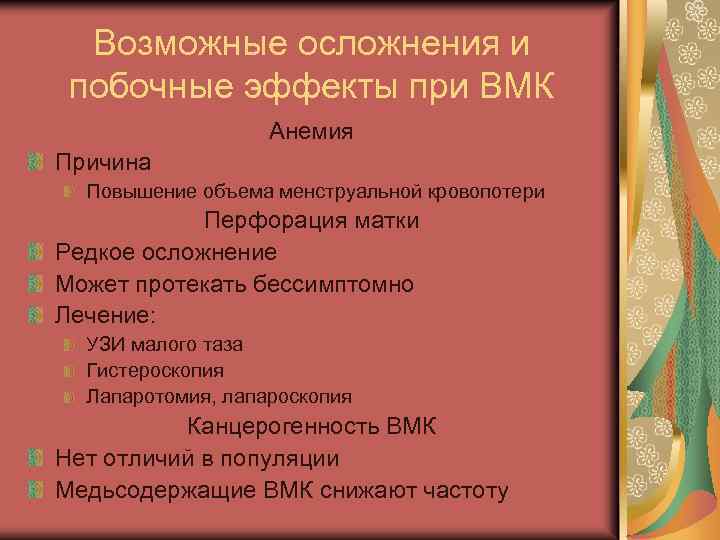 Возможные осложнения и побочные эффекты при ВМК Анемия Причина Повышение объема менструальной кровопотери Перфорация