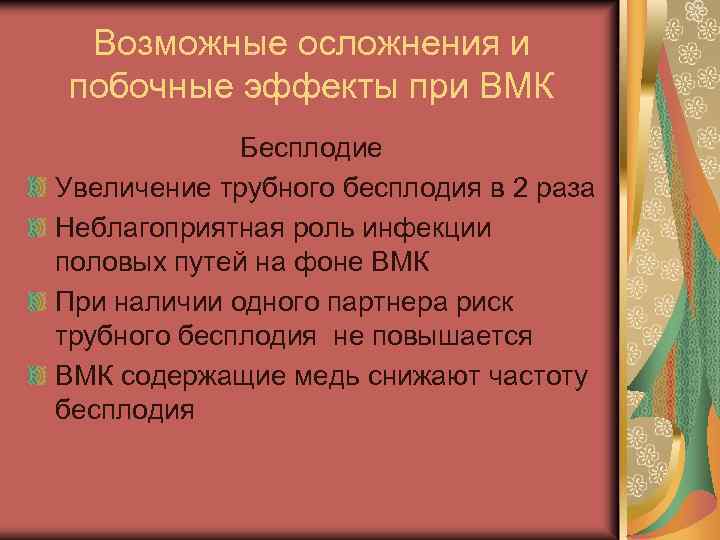 Возможные осложнения и побочные эффекты при ВМК Бесплодие Увеличение трубного бесплодия в 2 раза