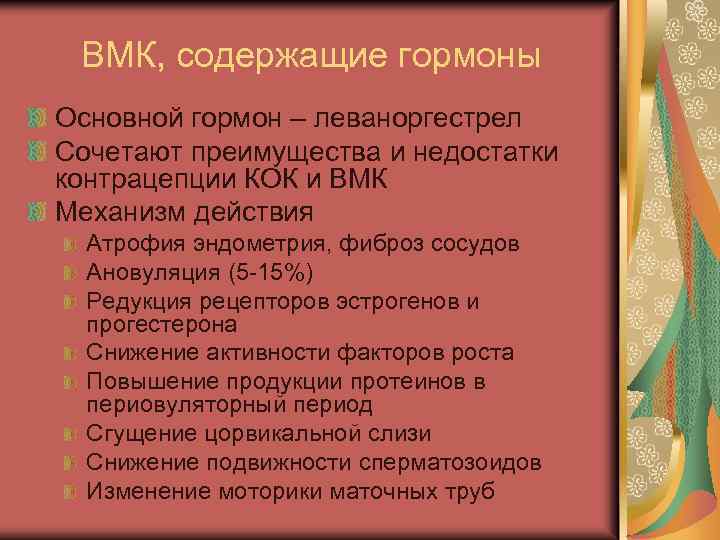ВМК, содержащие гормоны Основной гормон – леваноргестрел Сочетают преимущества и недостатки контрацепции КОК и