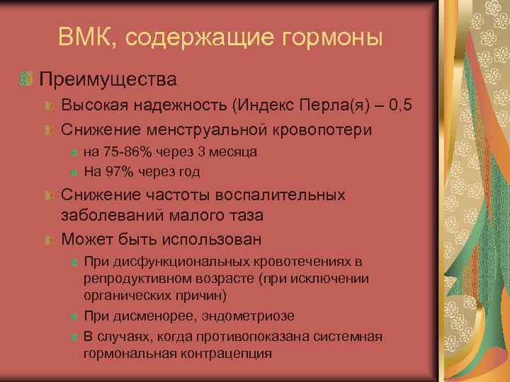 ВМК, содержащие гормоны Преимущества Высокая надежность (Индекс Перла(я) – 0, 5 Снижение менструальной кровопотери