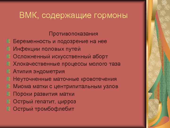 ВМК, содержащие гормоны Противопоказания Беременность и подозрение на нее Инфекции половых путей Осложненный искусственный