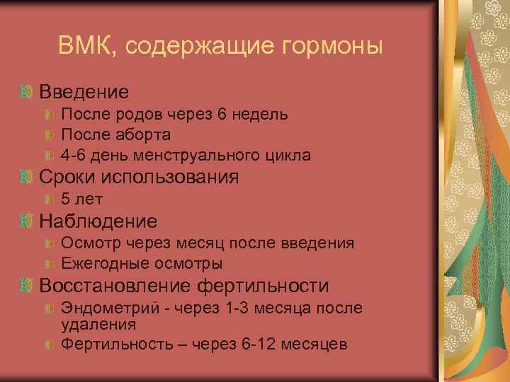 ВМК, содержащие гормоны Введение После родов через 6 недель После аборта 4 -6 день