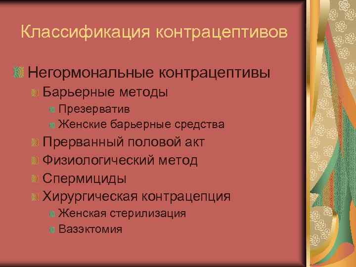 Классификация контрацептивов Негормональные контрацептивы Барьерные методы Презерватив Женские барьерные средства Прерванный половой акт Физиологический