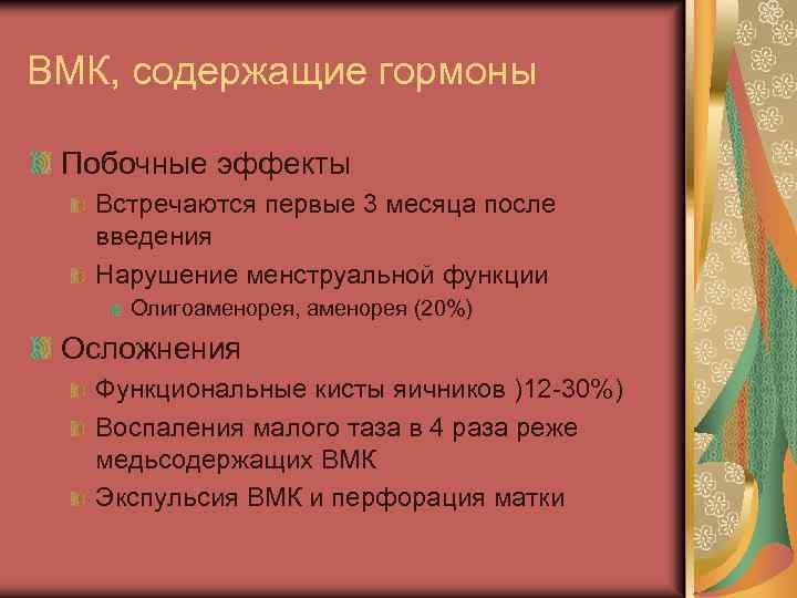 ВМК, содержащие гормоны Побочные эффекты Встречаются первые 3 месяца после введения Нарушение менструальной функции
