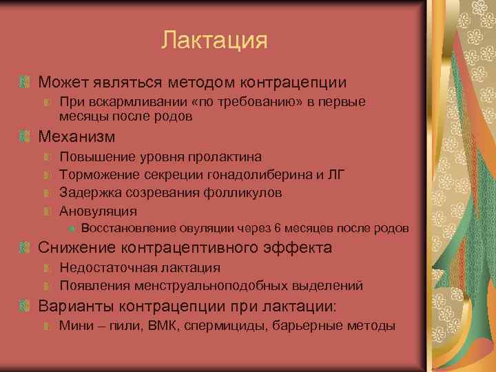 Лактация Может являться методом контрацепции При вскармливании «по требованию» в первые месяцы после родов