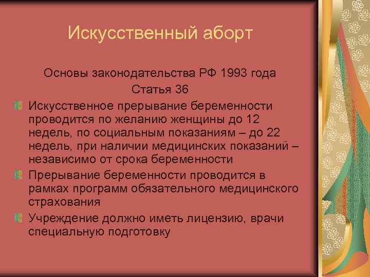 Искусственный аборт Основы законодательства РФ 1993 года Статья 36 Искусственное прерывание беременности проводится по