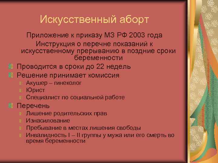 Искусственный аборт Приложение к приказу МЗ РФ 2003 года Инструкция о перечне показаний к