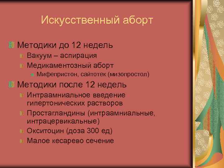 Искусственный аборт Методики до 12 недель Вакуум – аспирация Медикаментозный аборт Мифепристон, сайтотек (мизопростол)
