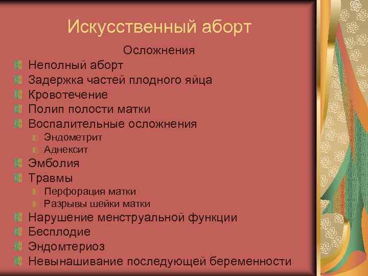 Искусственный аборт Осложнения Неполный аборт Задержка частей плодного яйца Кровотечение Полип полости матки Воспалительные
