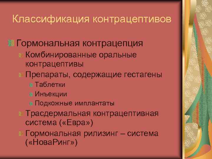 Классификация контрацептивов Гормональная контрацепция Комбинированные оральные контрацептивы Препараты, содержащие гестагены Таблетки Инъекции Подкожные имплантаты