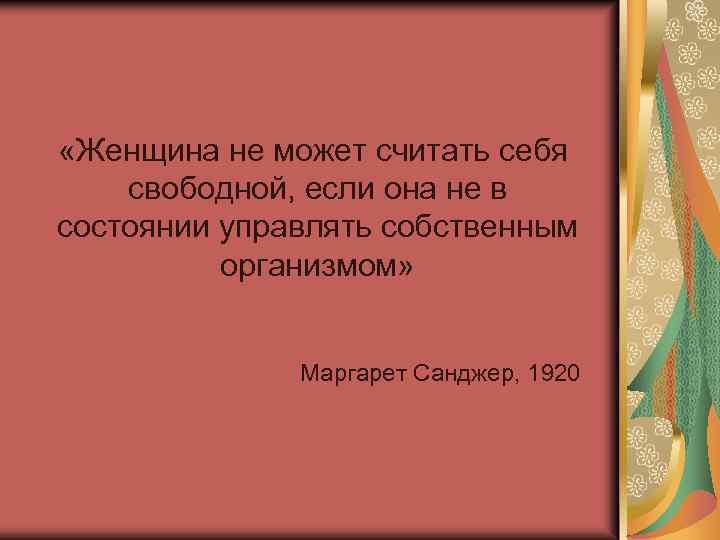  «Женщина не может считать себя свободной, если она не в состоянии управлять собственным