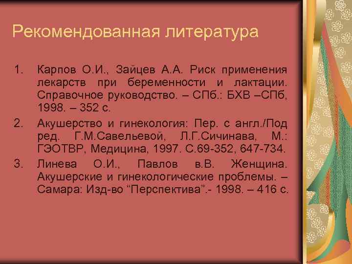 Рекомендованная литература 1. 2. 3. Карпов О. И. , Зайцев А. А. Риск применения