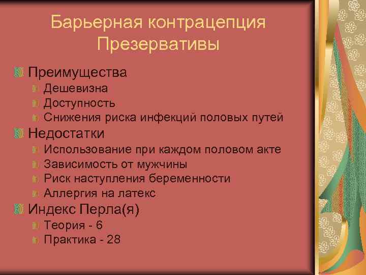 Барьерная контрацепция Презервативы Преимущества Дешевизна Доступность Снижения риска инфекций половых путей Недостатки Использование при