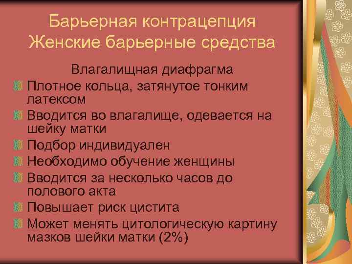 Барьерная контрацепция Женские барьерные средства Влагалищная диафрагма Плотное кольца, затянутое тонким латексом Вводится во