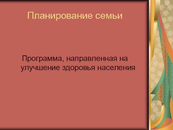Планирование семьи Программа, направленная на улучшение здоровья населения 