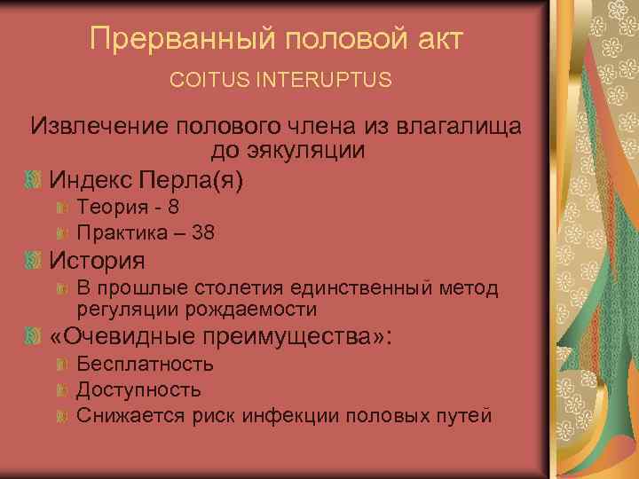 Прерванный половой акт COITUS INTERUPTUS Извлечение полового члена из влагалища до эякуляции Индекс Перла(я)