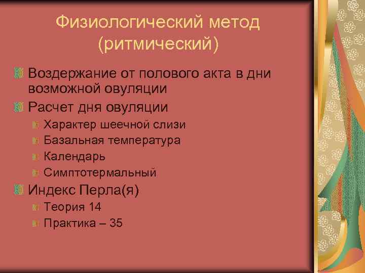 Физиологический метод (ритмический) Воздержание от полового акта в дни возможной овуляции Расчет дня овуляции