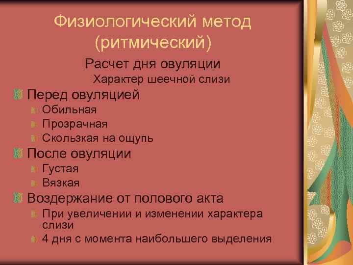 Физиологический метод (ритмический) Расчет дня овуляции Характер шеечной слизи Перед овуляцией Обильная Прозрачная Скользкая
