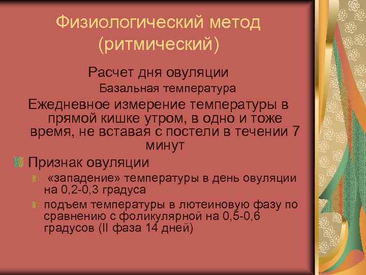 Физиологический метод (ритмический) Расчет дня овуляции Базальная температура Ежедневное измерение температуры в прямой кишке