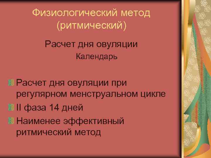 Физиологический метод (ритмический) Расчет дня овуляции Календарь Расчет дня овуляции при регулярном менструальном цикле