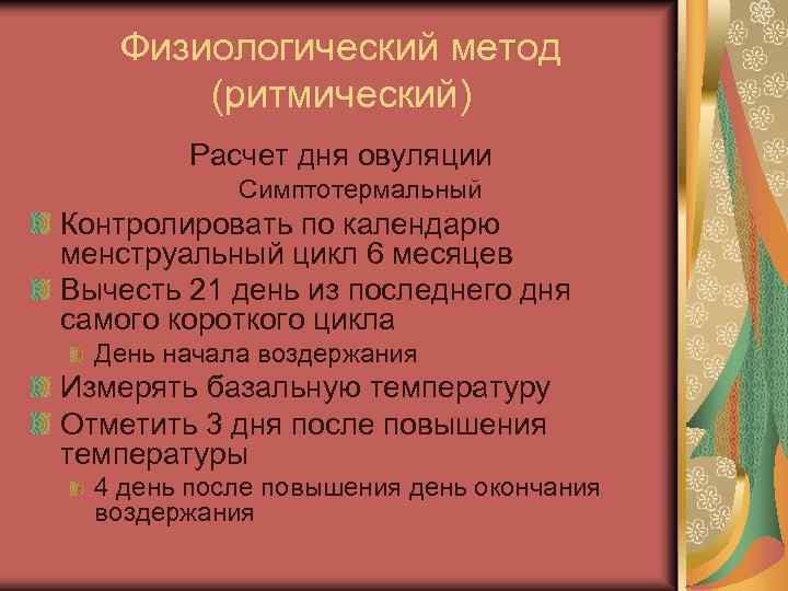 Физиологический метод (ритмический) Расчет дня овуляции Симптотермальный Контролировать по календарю менструальный цикл 6 месяцев