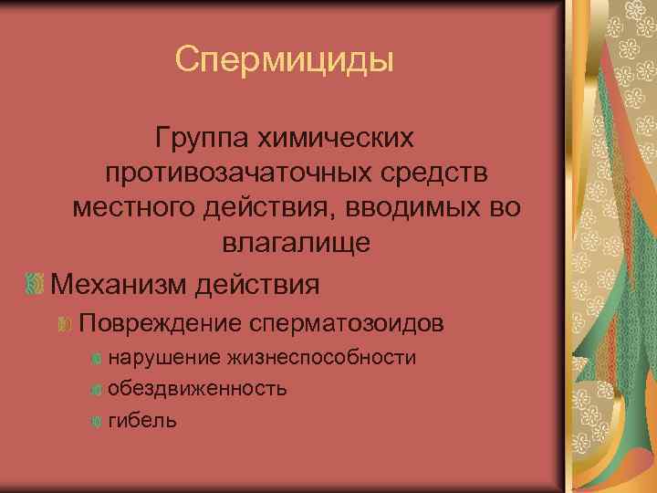 Спермициды Группа химических противозачаточных средств местного действия, вводимых во влагалище Механизм действия Повреждение сперматозоидов