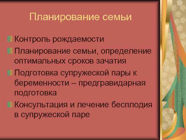 Планирование семьи Контроль рождаемости Планирование семьи, определение оптимальных сроков зачатия Подготовка супружеской пары к