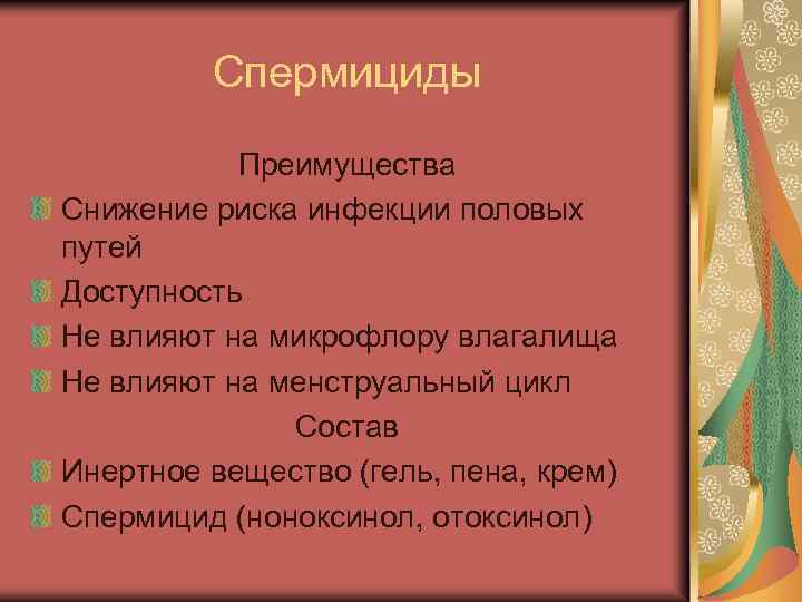 Спермициды Преимущества Снижение риска инфекции половых путей Доступность Не влияют на микрофлору влагалища Не