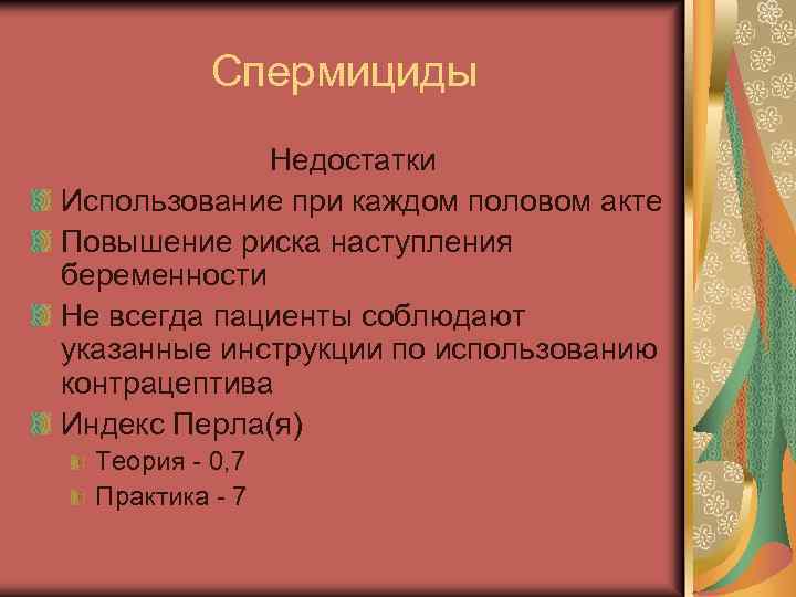 Спермициды Недостатки Использование при каждом половом акте Повышение риска наступления беременности Не всегда пациенты
