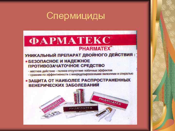 Спермициды 