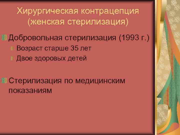 Хирургическая контрацепция (женская стерилизация) Добровольная стерилизация (1993 г. ) Возраст старше 35 лет Двое