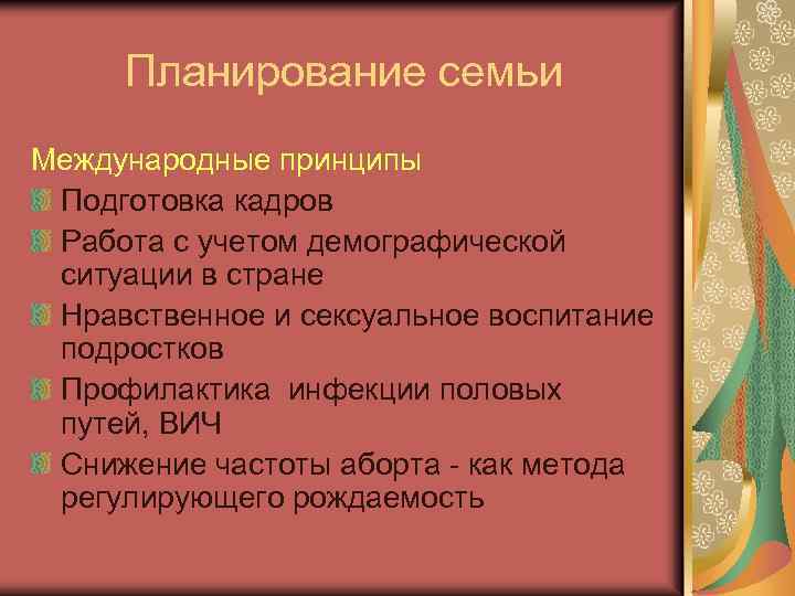 Планирование семьи Международные принципы Подготовка кадров Работа с учетом демографической ситуации в стране Нравственное