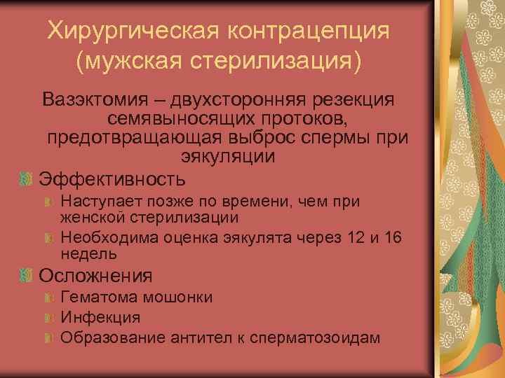 Хирургическая контрацепция (мужская стерилизация) Вазэктомия – двухсторонняя резекция семявыносящих протоков, предотвращающая выброс спермы при