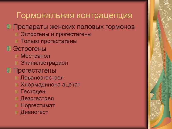 Гормональная контрацепция Препараты женских половых гормонов Эстрогены и прогестагены Только прогестагены Эстрогены Местранол Этинилэстрадиол
