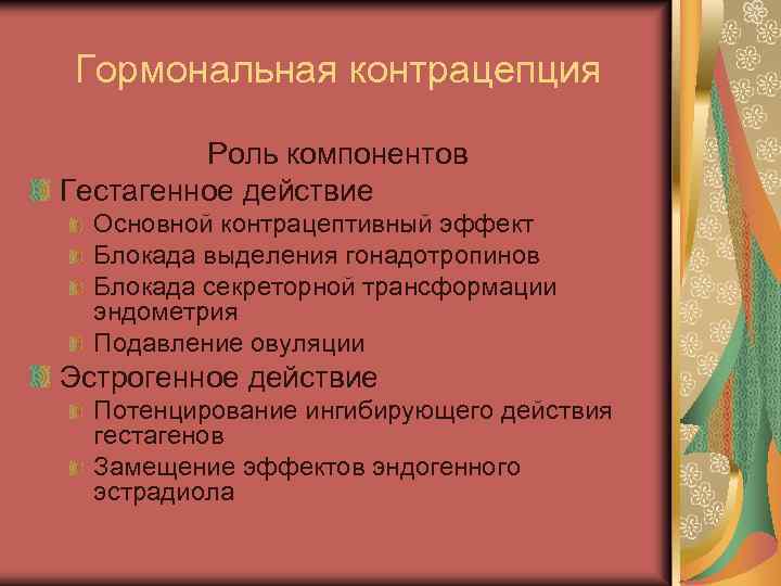 Гормональная контрацепция Роль компонентов Гестагенное действие Основной контрацептивный эффект Блокада выделения гонадотропинов Блокада секреторной