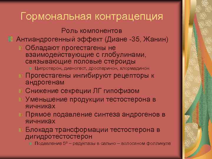 Гормональная контрацепция Роль компонентов Антиандрогенный эффект (Диане -35, Жанин) Обладают прогестагены не взаимодействующие с