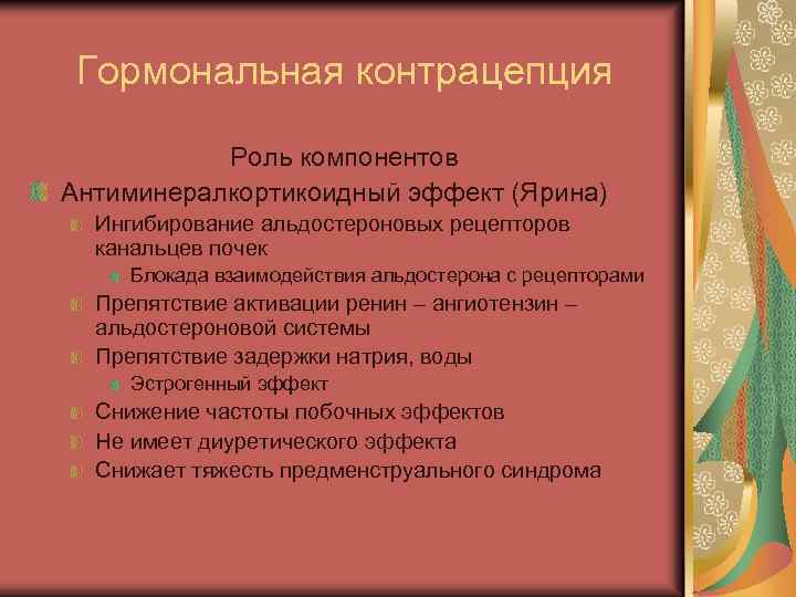 Гормональная контрацепция Роль компонентов Антиминералкортикоидный эффект (Ярина) Ингибирование альдостероновых рецепторов канальцев почек Блокада взаимодействия