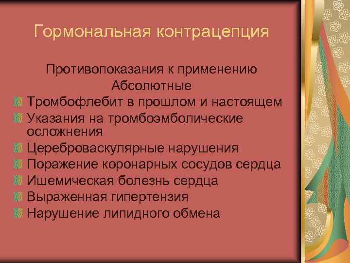 Гормональная контрацепция Противопоказания к применению Абсолютные Тромбофлебит в прошлом и настоящем Указания на тромбоэмболические