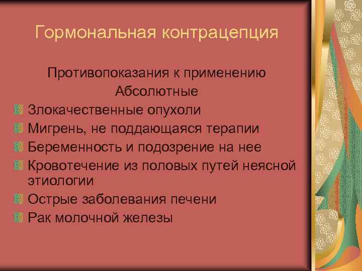 Гормональная контрацепция Противопоказания к применению Абсолютные Злокачественные опухоли Мигрень, не поддающаяся терапии Беременность и