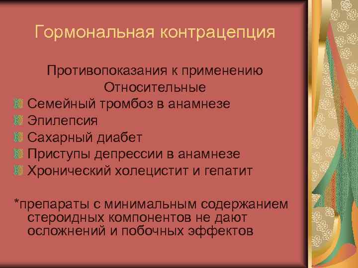 Гормональная контрацепция Противопоказания к применению Относительные Семейный тромбоз в анамнезе Эпилепсия Сахарный диабет Приступы