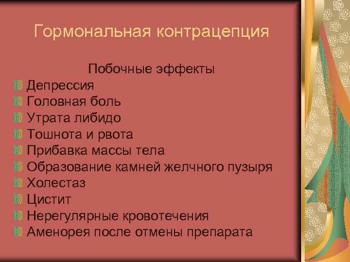 Гормональная контрацепция Побочные эффекты Депрессия Головная боль Утрата либидо Тошнота и рвота Прибавка массы