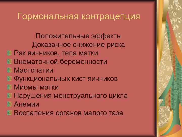 Гормональная контрацепция Положительные эффекты Доказанное снижение риска Рак яичников, тела матки Внематочной беременности Мастопатии