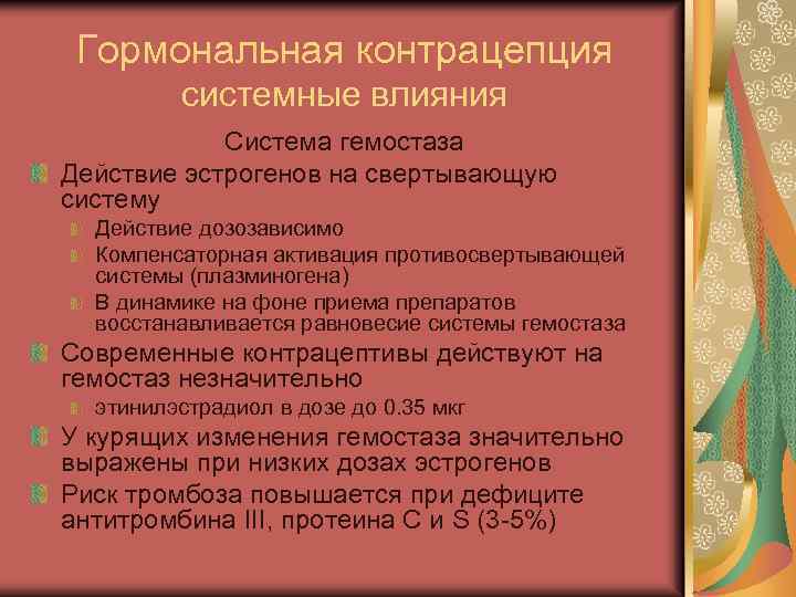 Гормональная контрацепция системные влияния Система гемостаза Действие эстрогенов на свертывающую систему Действие дозозависимо Компенсаторная