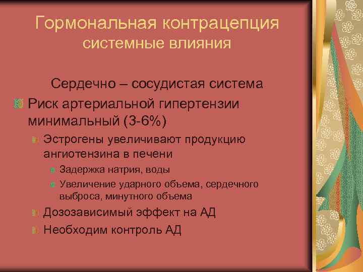 Гормональная контрацепция системные влияния Сердечно – сосудистая система Риск артериальной гипертензии минимальный (3 -6%)